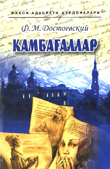 Fyodor Dostoyevskiy - Kambag‘allar
